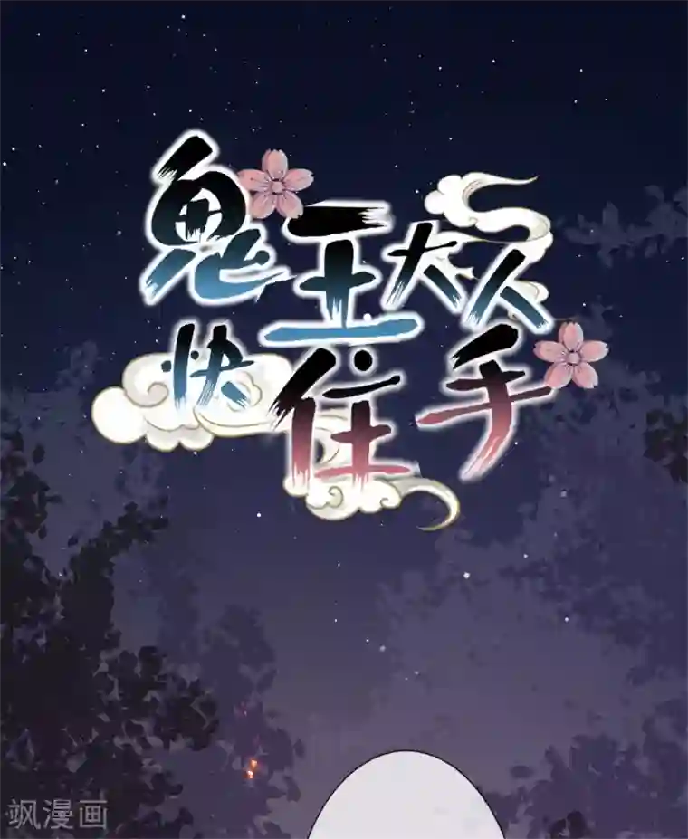 鬼王大人快住手第23话 熟悉的人！