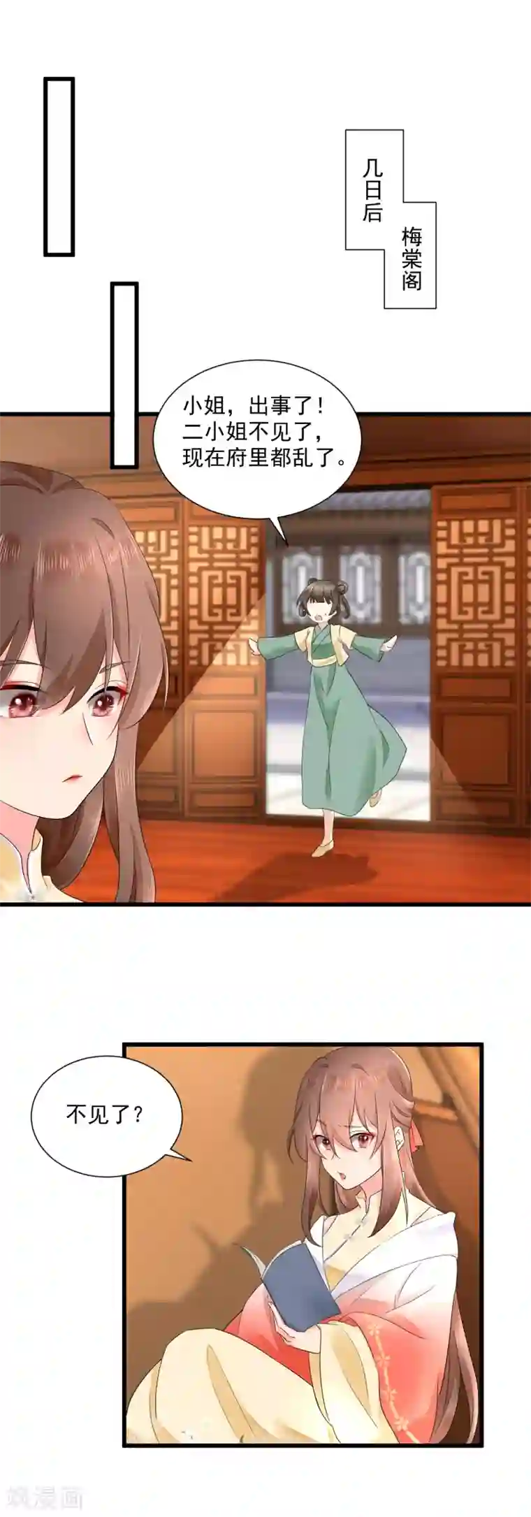 悍妃当家：冷王请自重第46话 二小姐不见了！