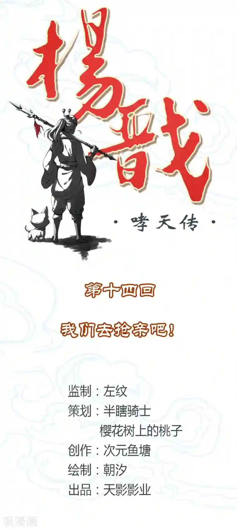 杨戬第14话 我们去抢亲吧！