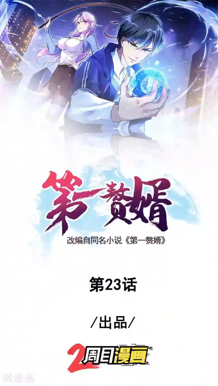 第一赘婿第23话 鱼水之欢