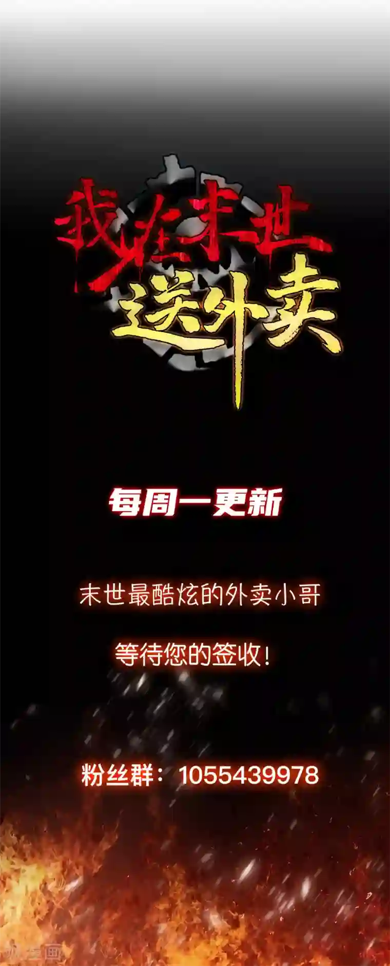 我在末世送外卖第26话 将军出手