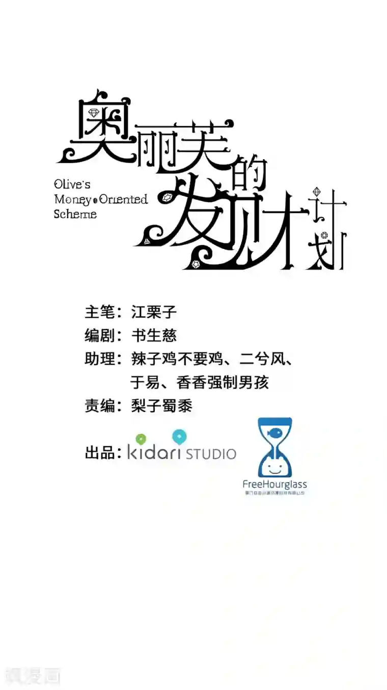 奥丽芙的发财计划第29话