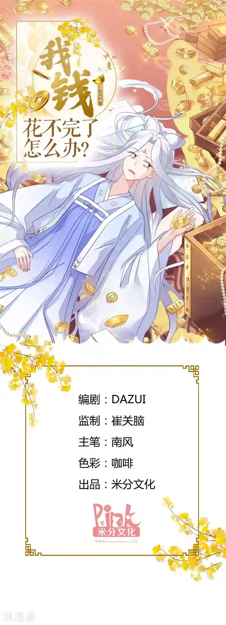 我钱花不完了怎么办？第12话 女菩萨的指点迷津!