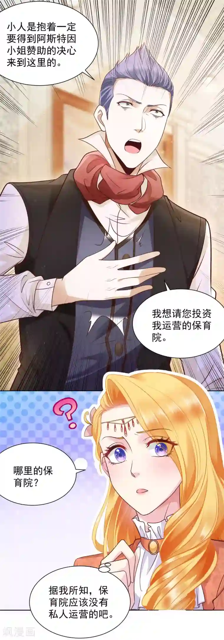 想成为废柴的公爵小姐第24话 骗子三要素