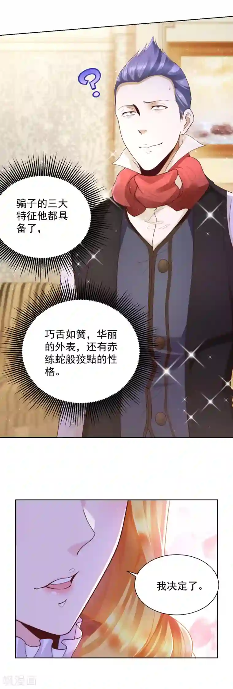 想成为废柴的公爵小姐第24话 骗子三要素