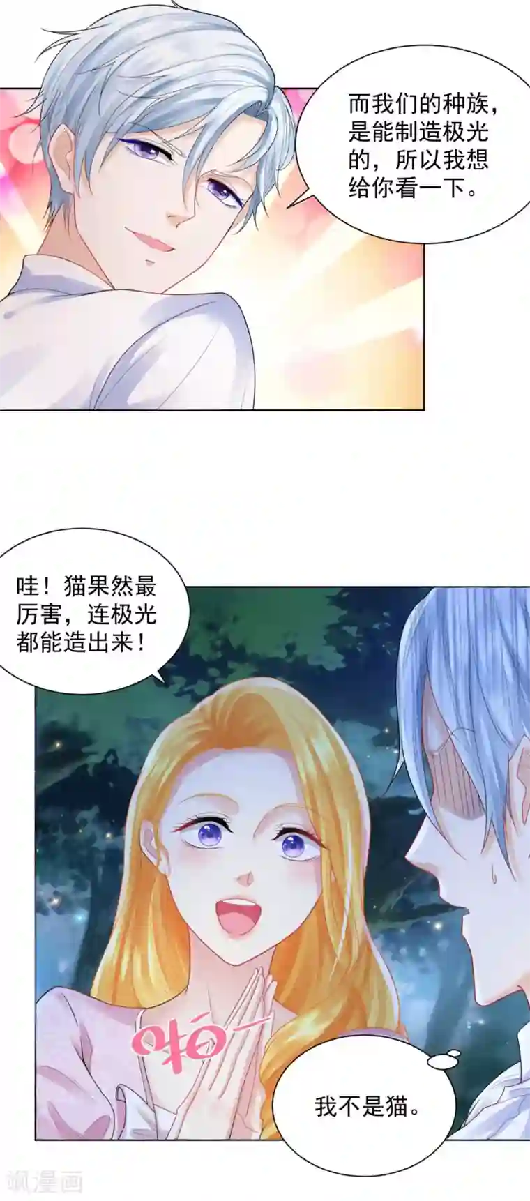 想成为废柴的公爵小姐第53话 送你漫天极光