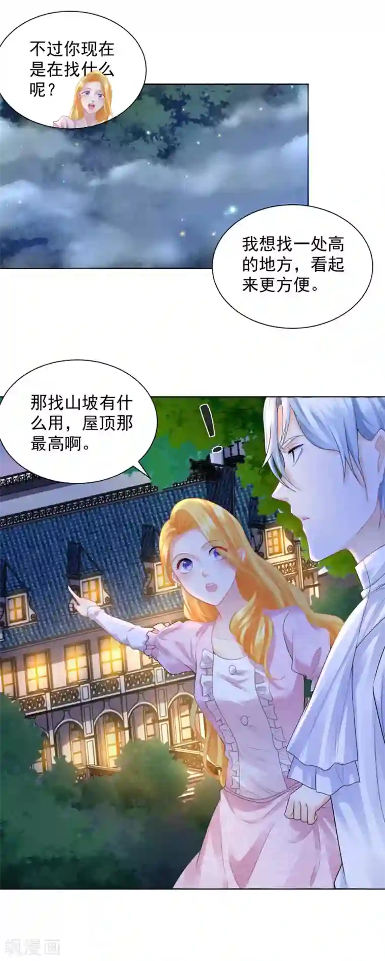 想成为废柴的公爵小姐第53话 送你漫天极光