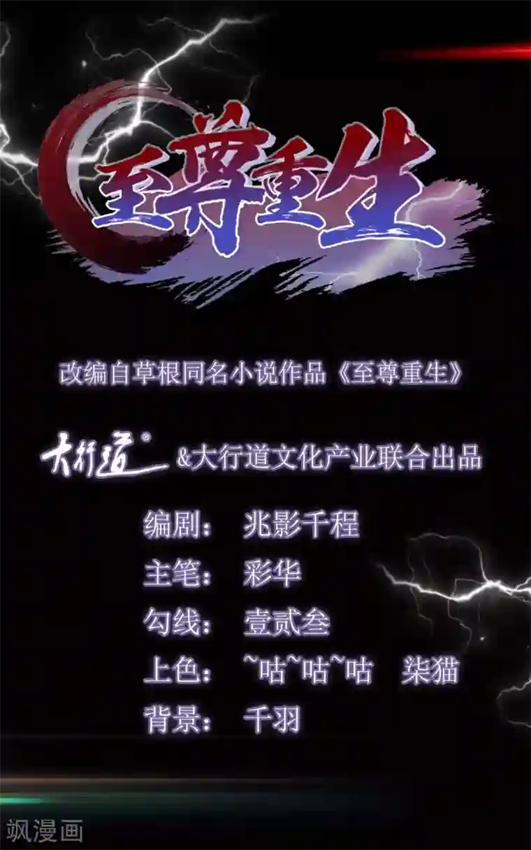 至尊重生第21话 异族大军，团灭