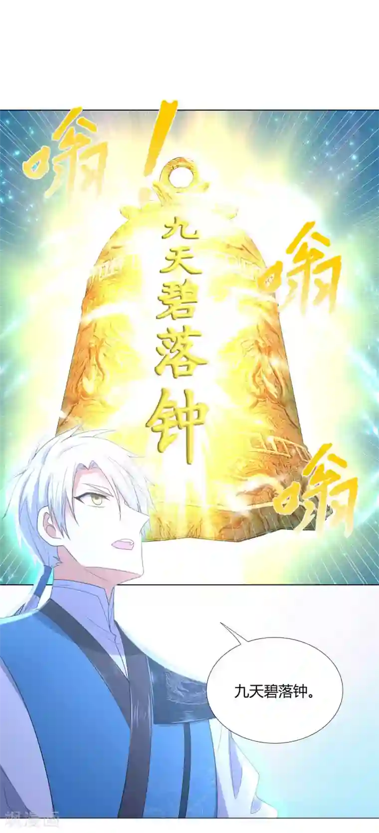 至尊重生第52话 九天碧落钟