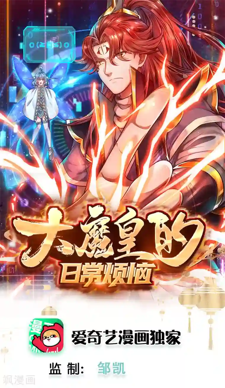 大魔皇的日常烦恼第4话 萌新系统vs满级大佬