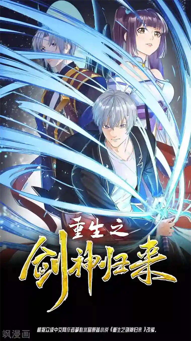 重生之剑神归来第2话 偶遇故人