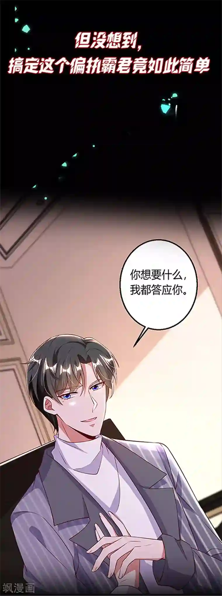 大佬叫我小祖宗第1话 病娇霸君的小祖宗