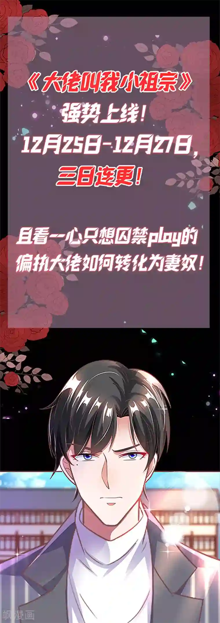 大佬叫我小祖宗第1话 病娇霸君的小祖宗