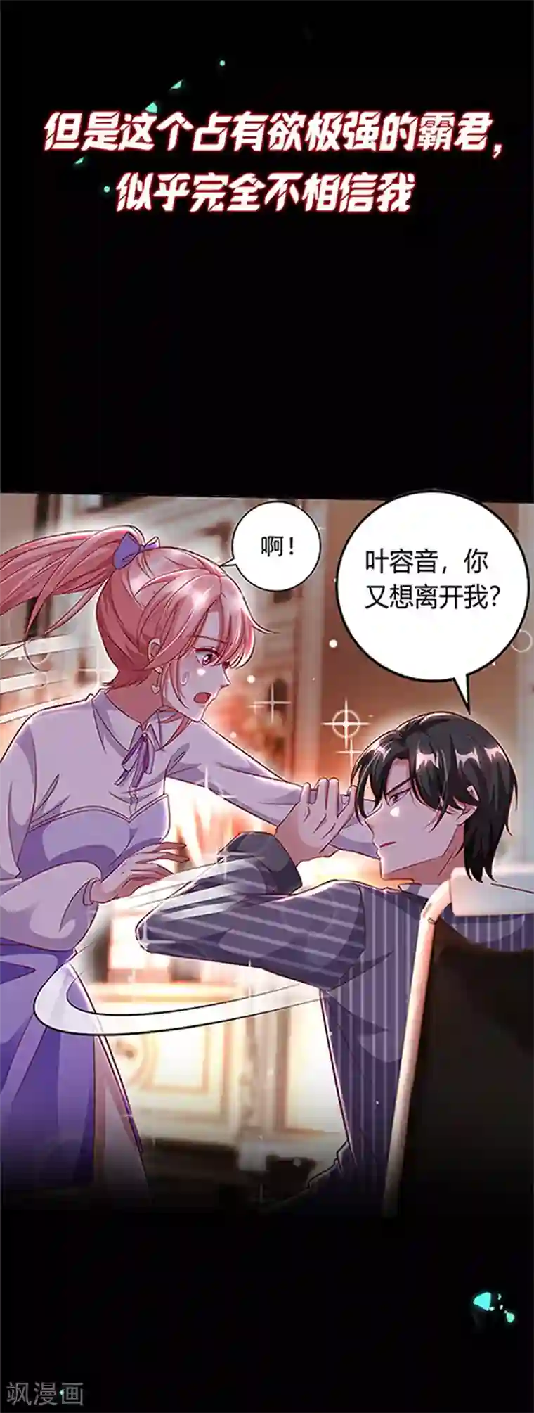 大佬叫我小祖宗第1话 病娇霸君的小祖宗