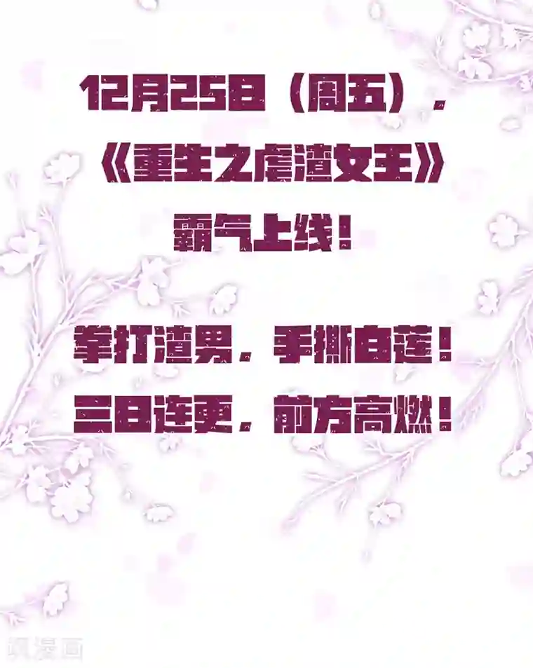 重生之虐渣女王第1话 女王的虐渣日常