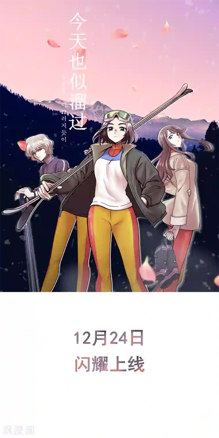 今天也似溜过预告