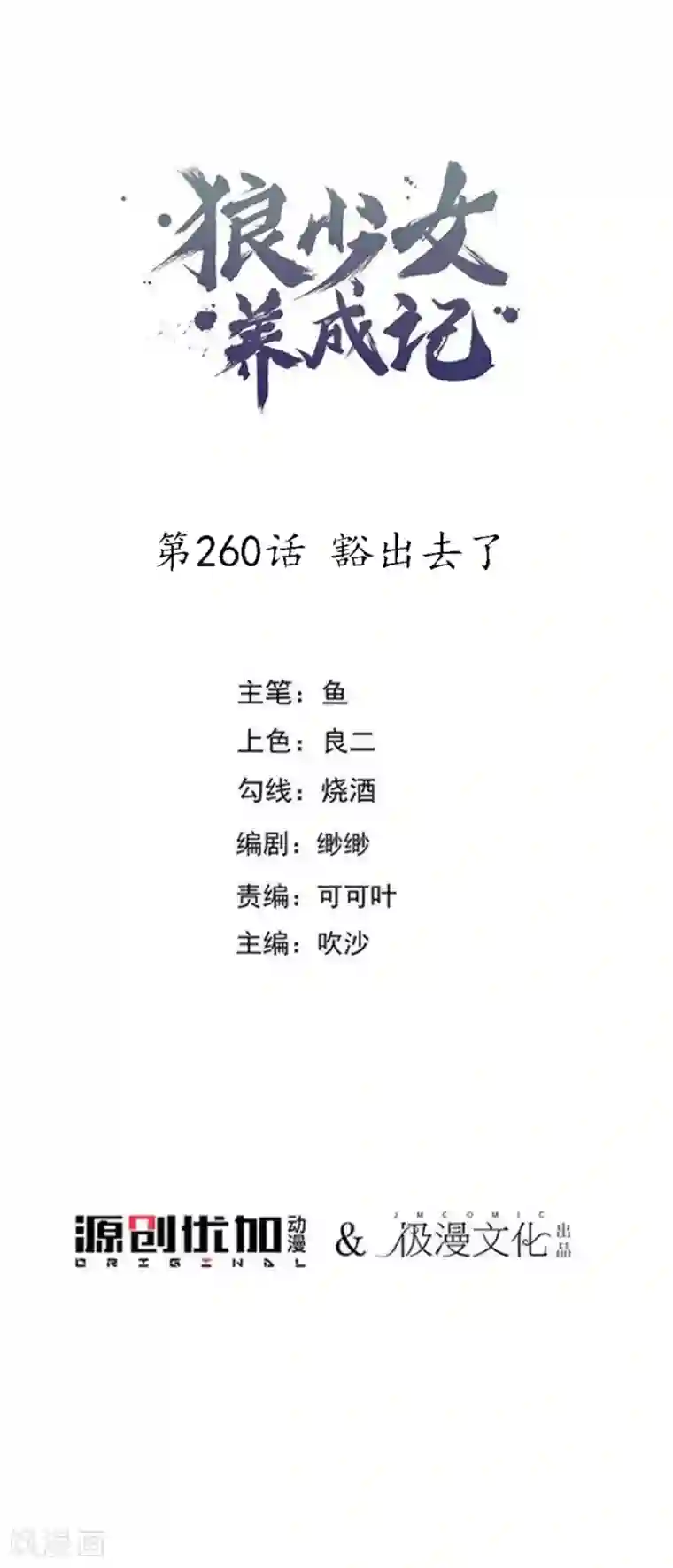 狼少女养成记第260话 豁出去了