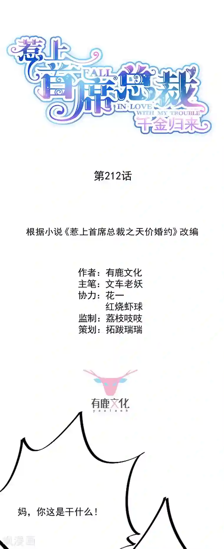 惹上首席总裁第2季212话