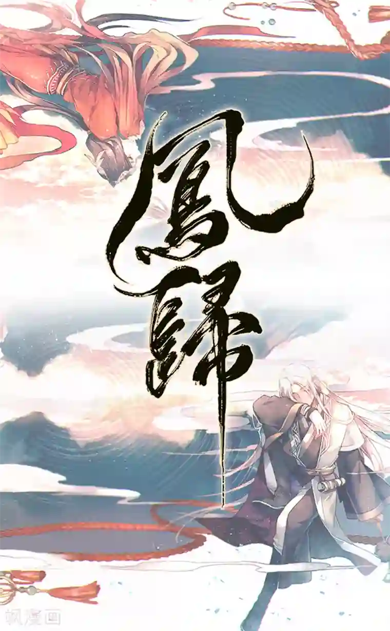 凤归最终话 朱雀遗物
