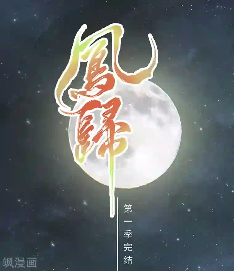 凤归最终话 朱雀遗物