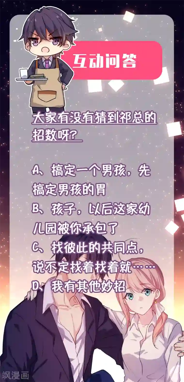 冷酷总裁的夏天第二季第5话 叔叔喜欢什么味的冰淇淋