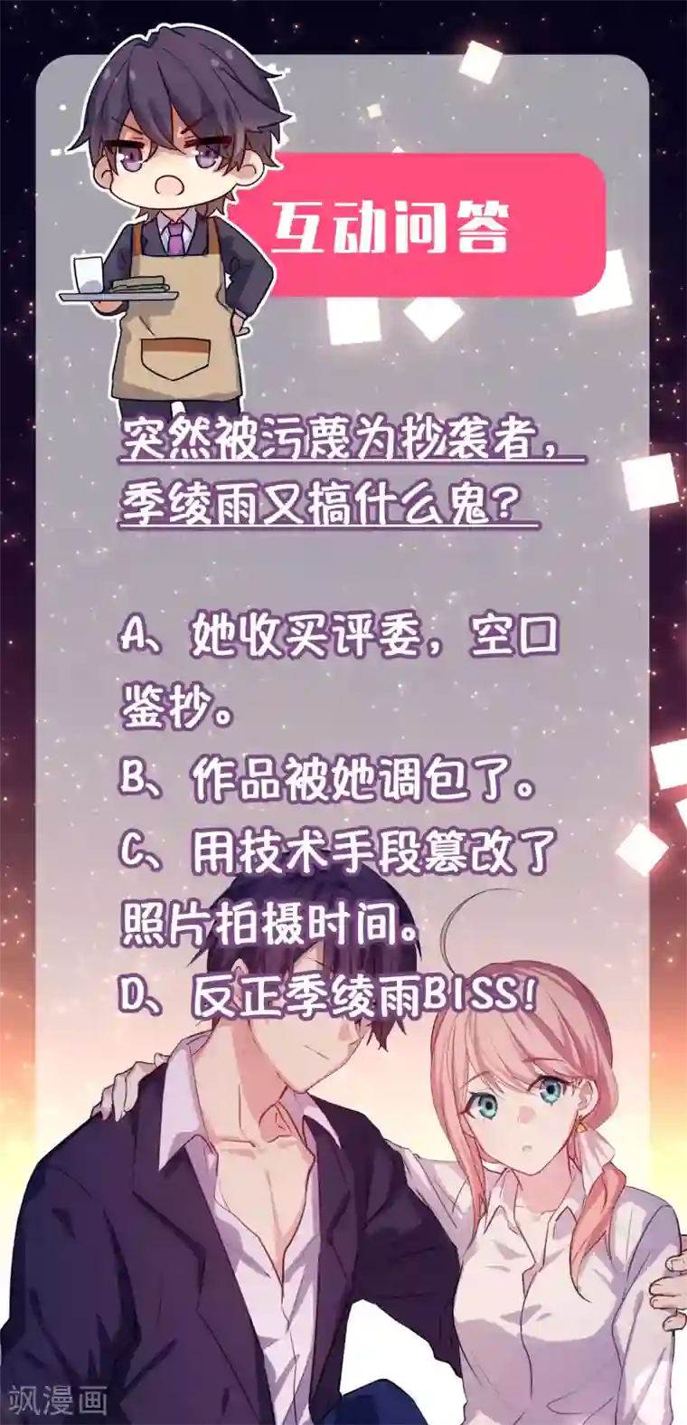 冷酷总裁的夏天第二季第8话 你抄袭