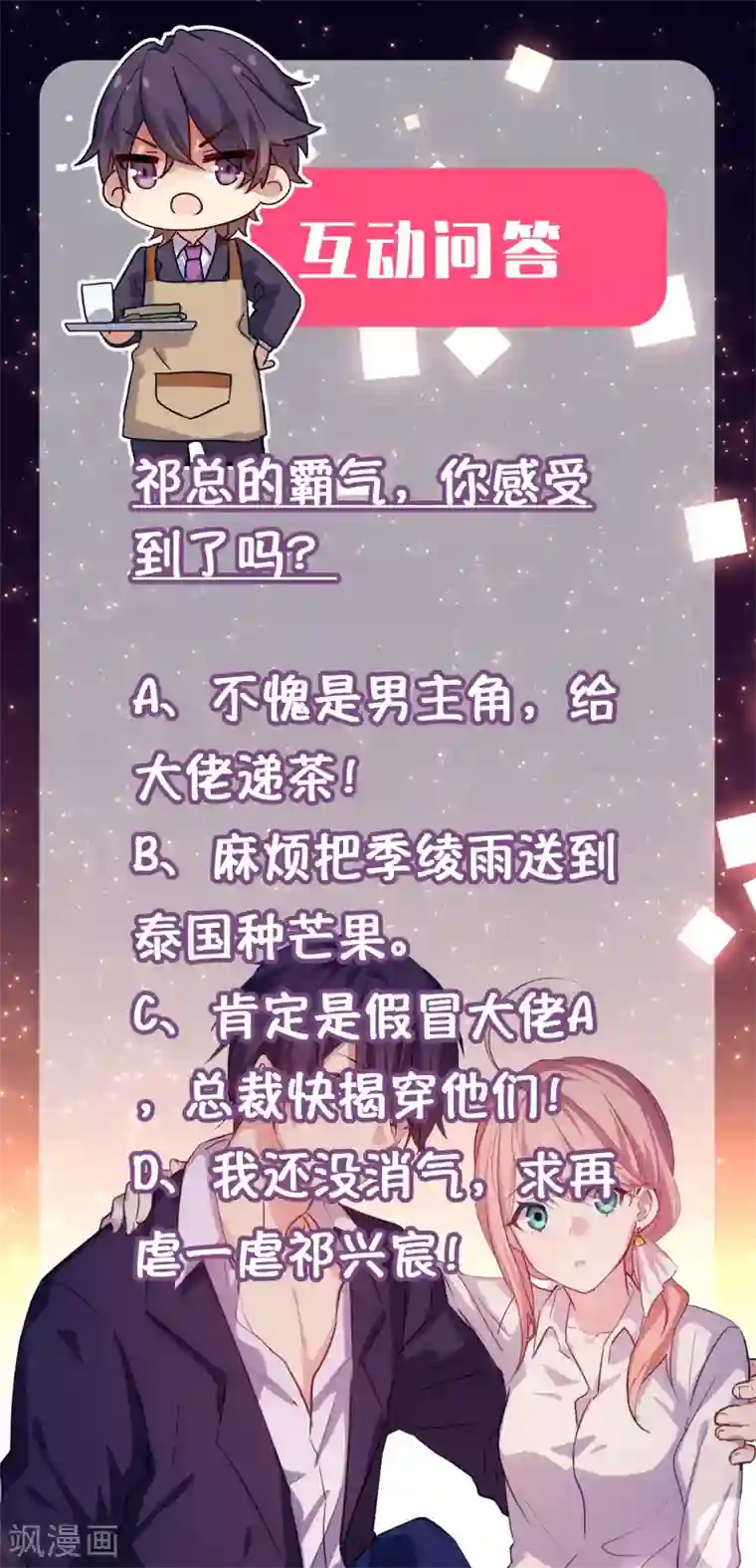 冷酷总裁的夏天第二季第9话 污蔑我的女人