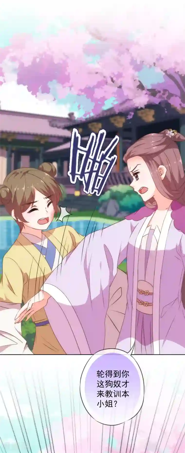 哦，我的宠妃大人第255话 找茬