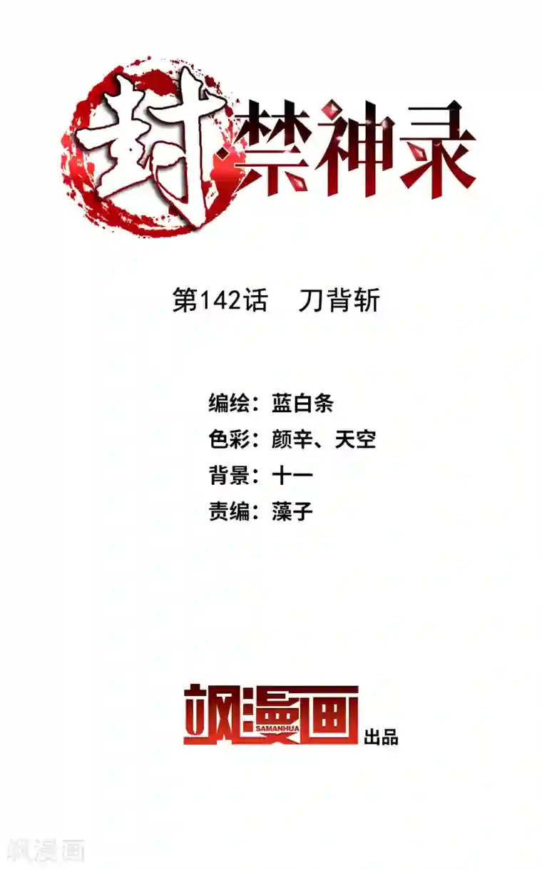 封·禁神录第142话 刀背斩