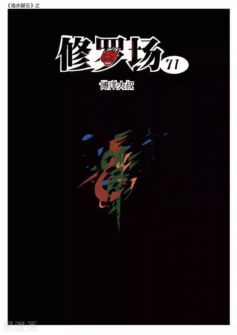 诡水疑云第213话 修罗场71