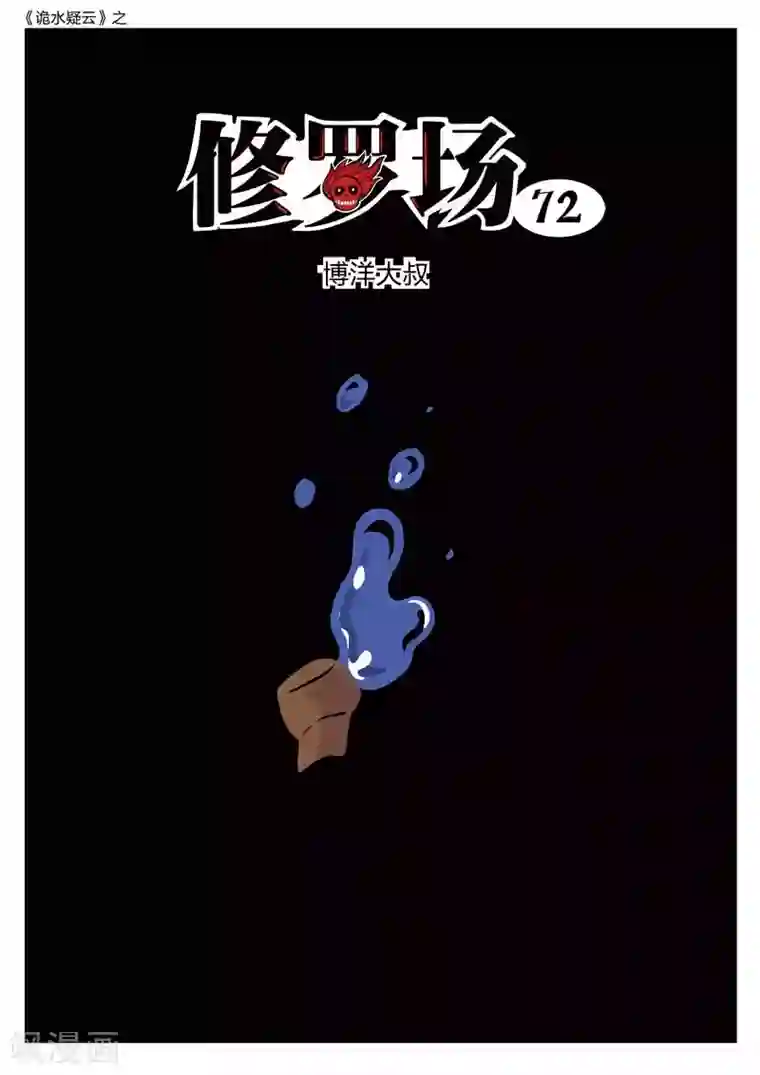 诡水疑云第214话 修罗场72