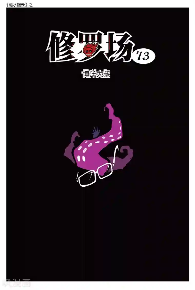 诡水疑云第215话 修罗场73