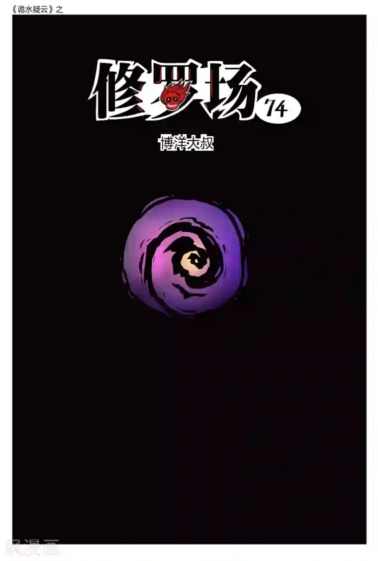 诡水疑云第216话 修罗场74