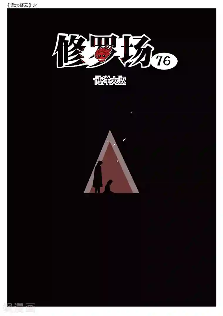 诡水疑云第218话 修罗场76