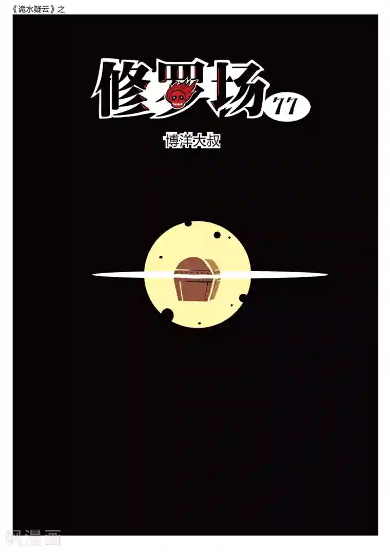 诡水疑云第219话 修罗场77