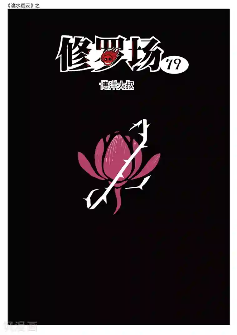 诡水疑云第221话 修罗场79