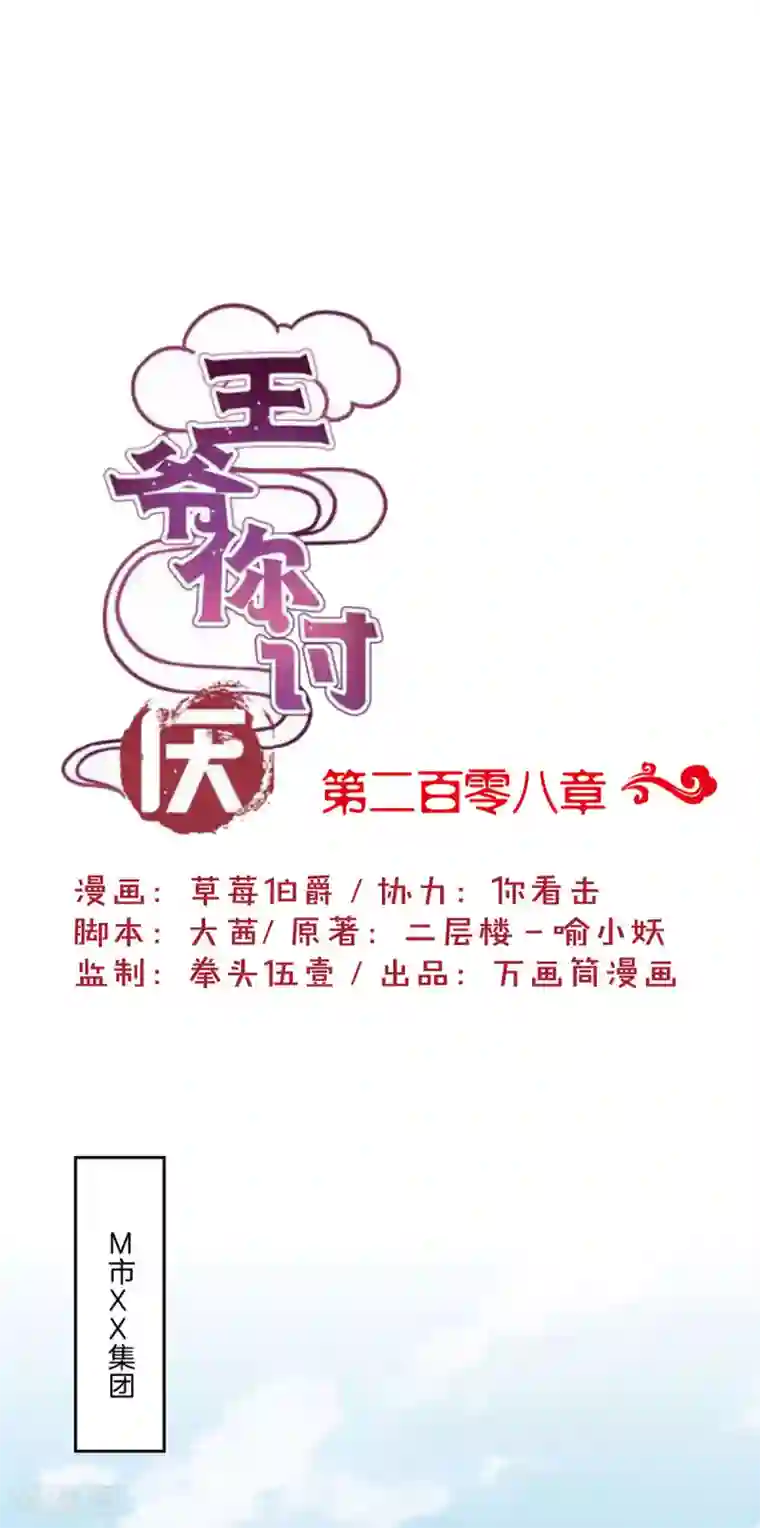 王爷你讨厌第208话