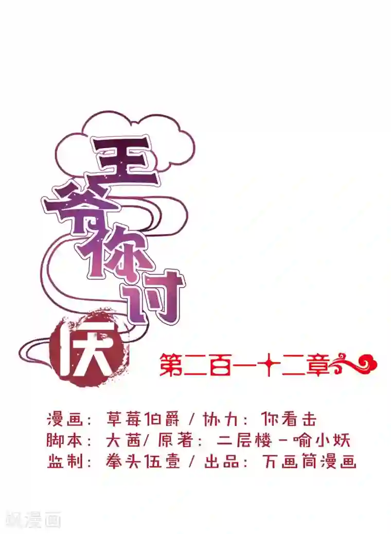 王爷你讨厌第212话