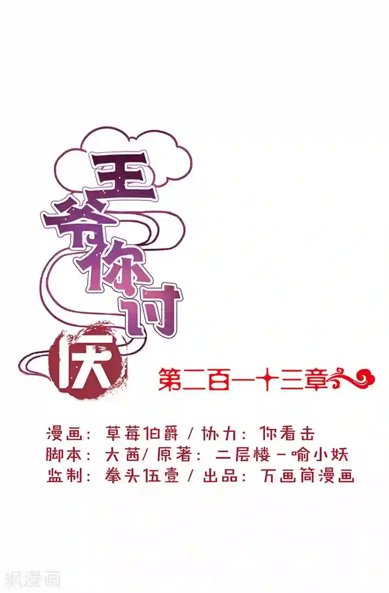 王爷你讨厌第213话