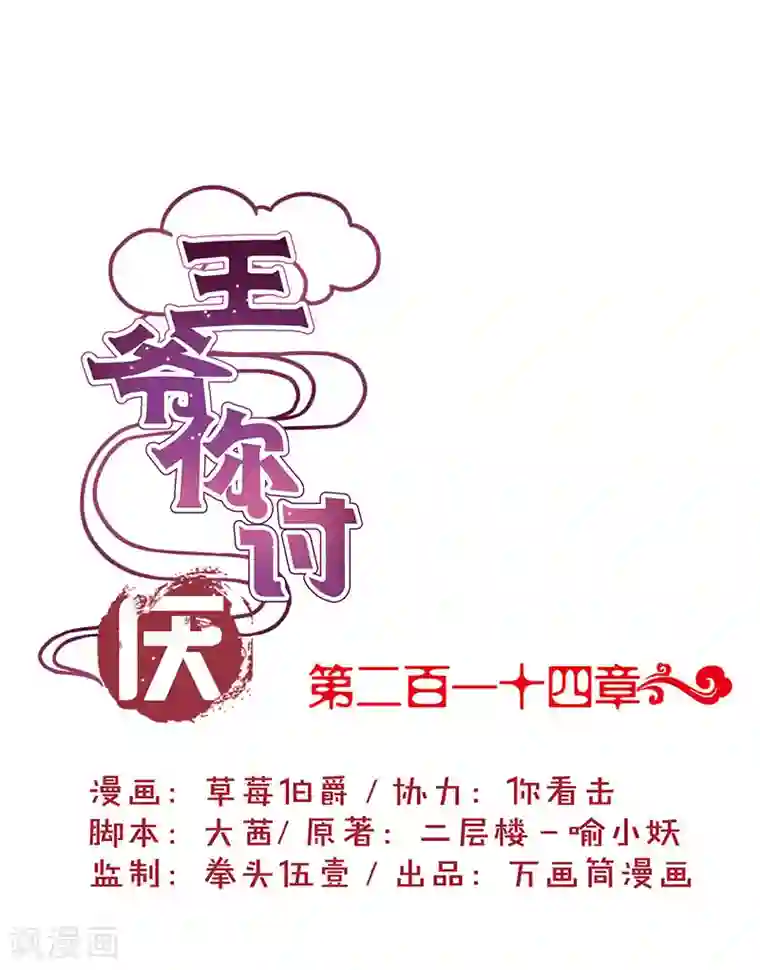 王爷你讨厌第214话