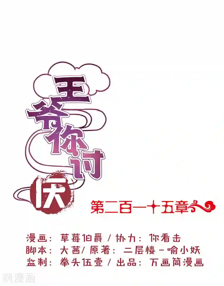 王爷你讨厌第215话