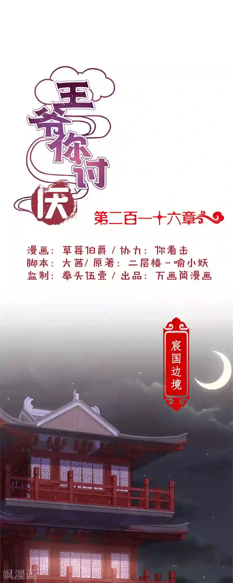 王爷你讨厌第216话