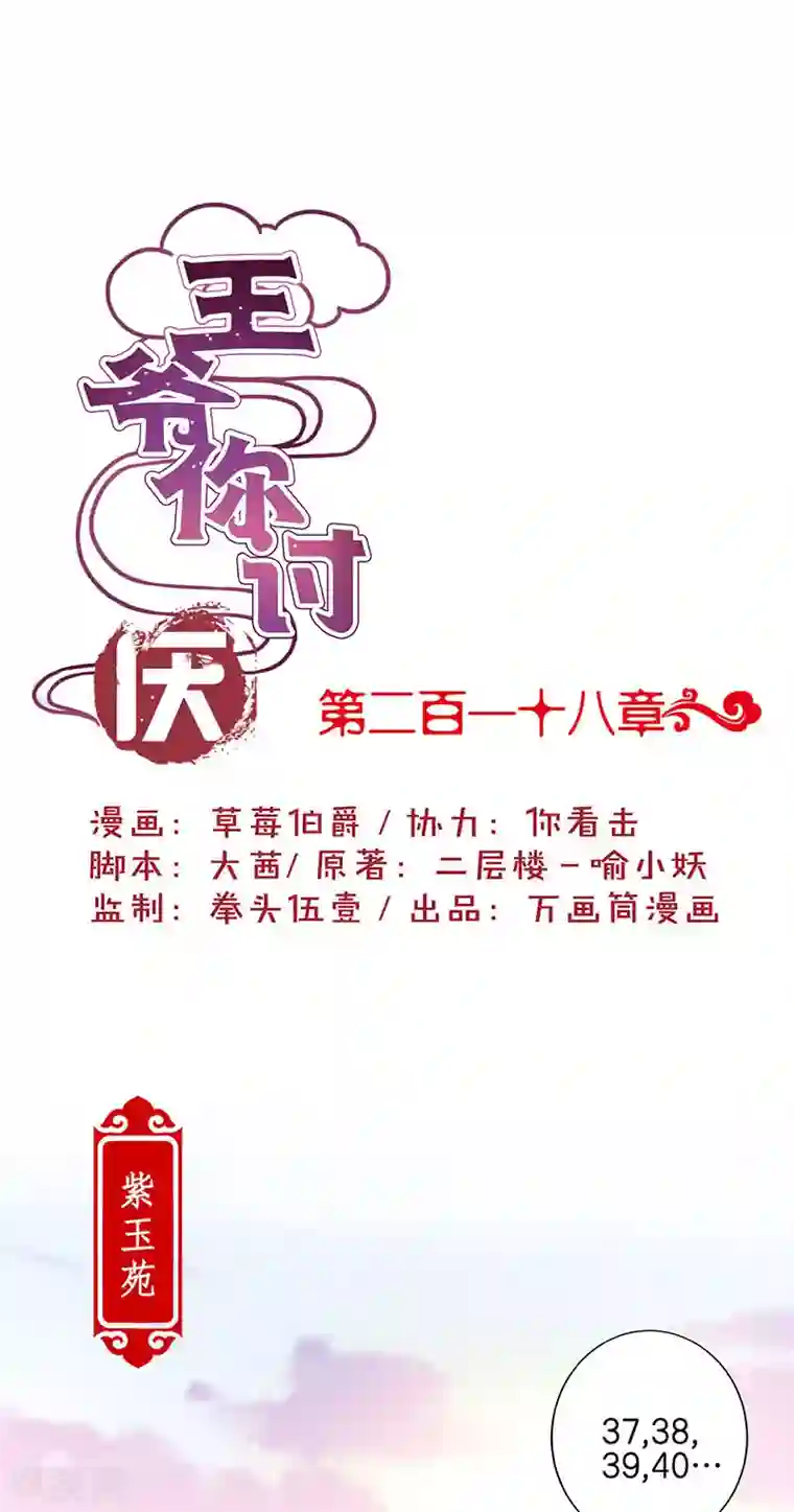 王爷你讨厌第218话