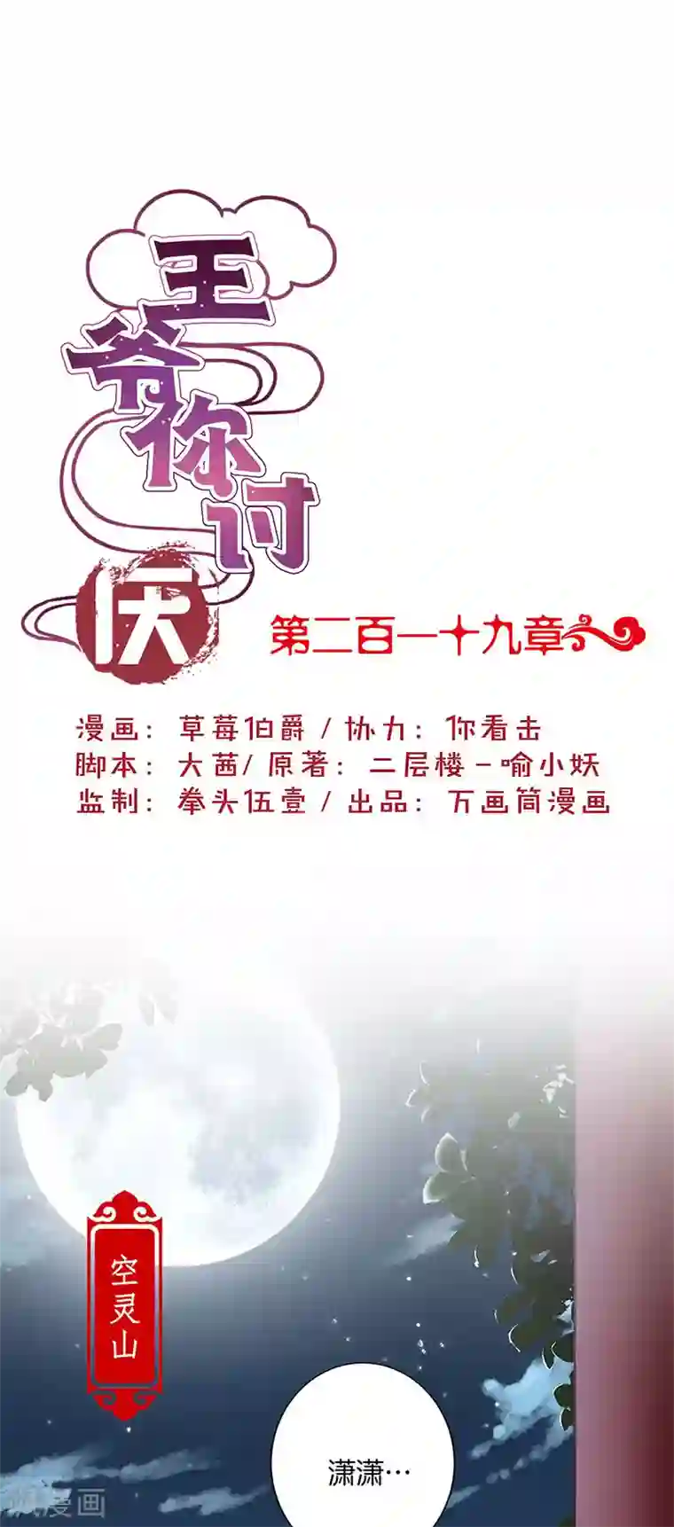 王爷你讨厌第219话