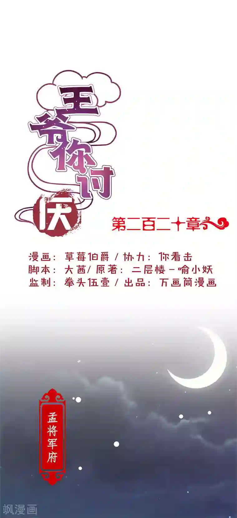 王爷你讨厌第220话