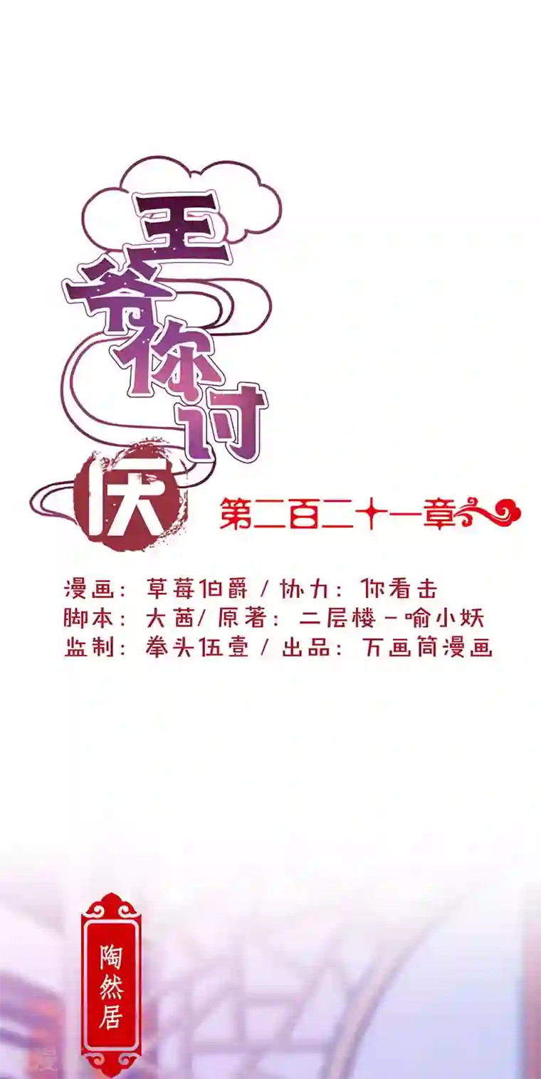 王爷你讨厌第221话