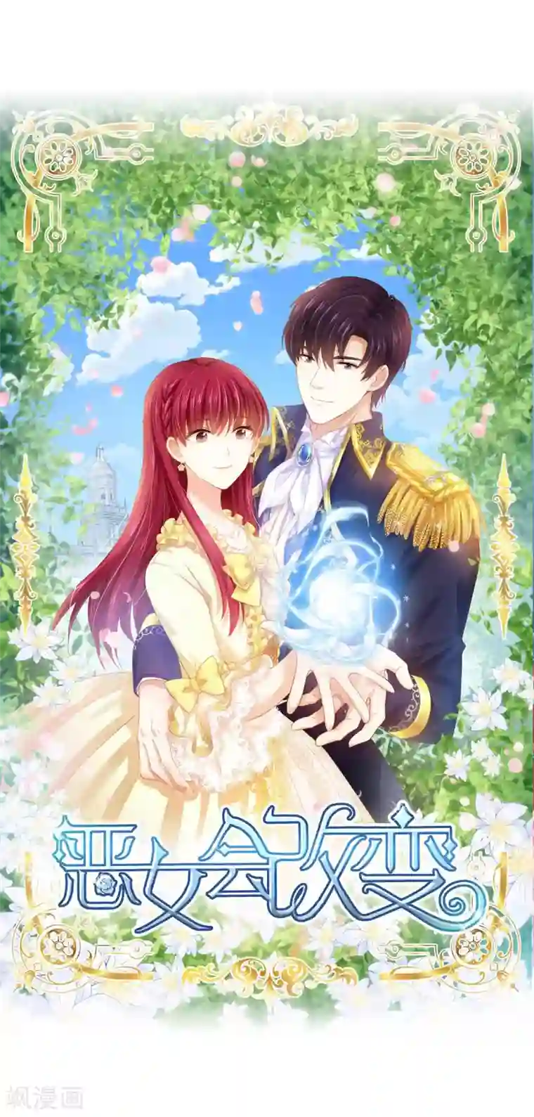 恶女会改变小剧场9