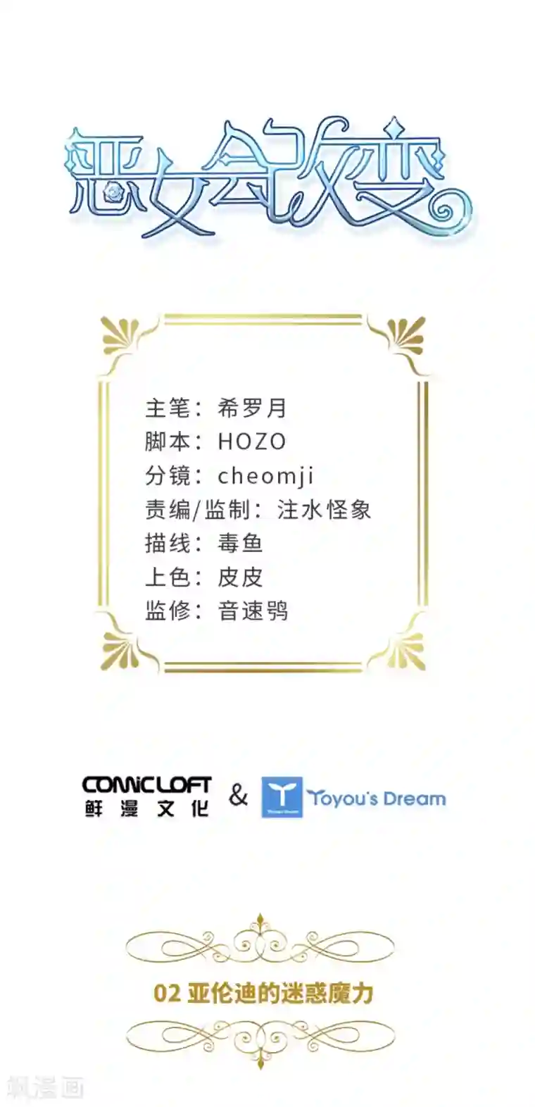 恶女会改变第二季第2话 亚伦迪的迷惑魔力