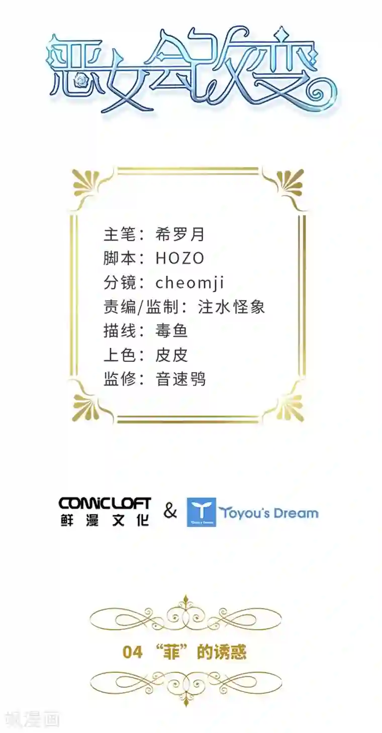 恶女会改变第二季第4话 “菲”的诱惑