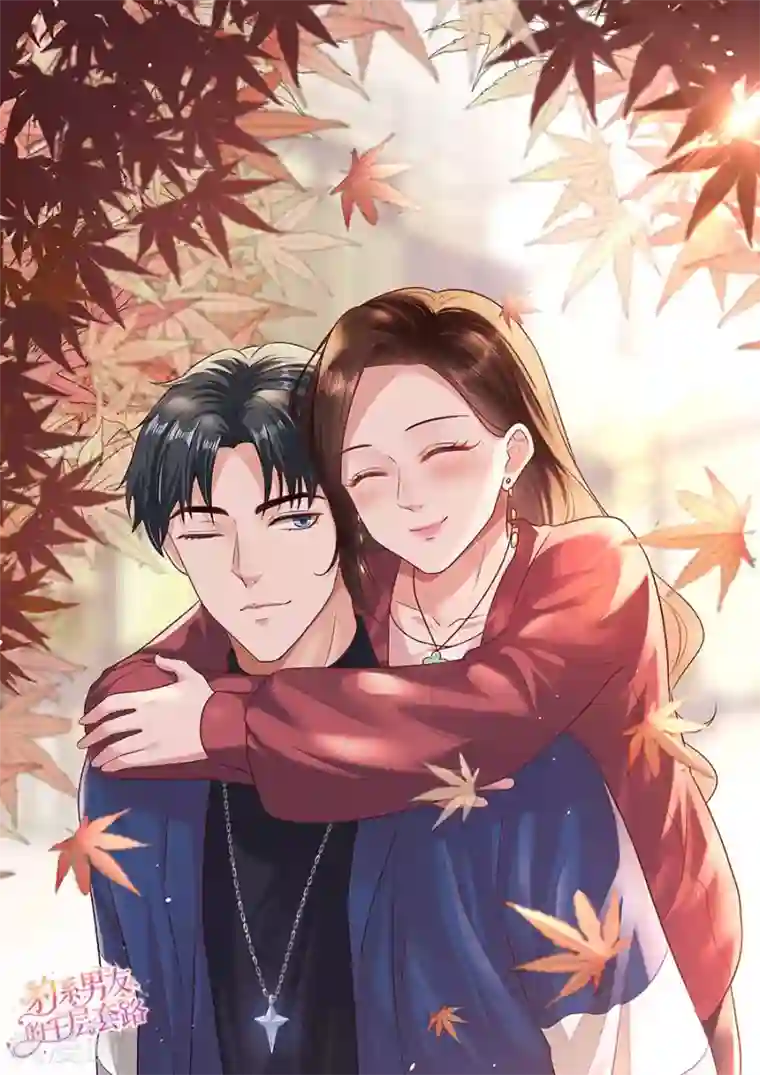 豹系男友的千层套路第141话 谋而后动